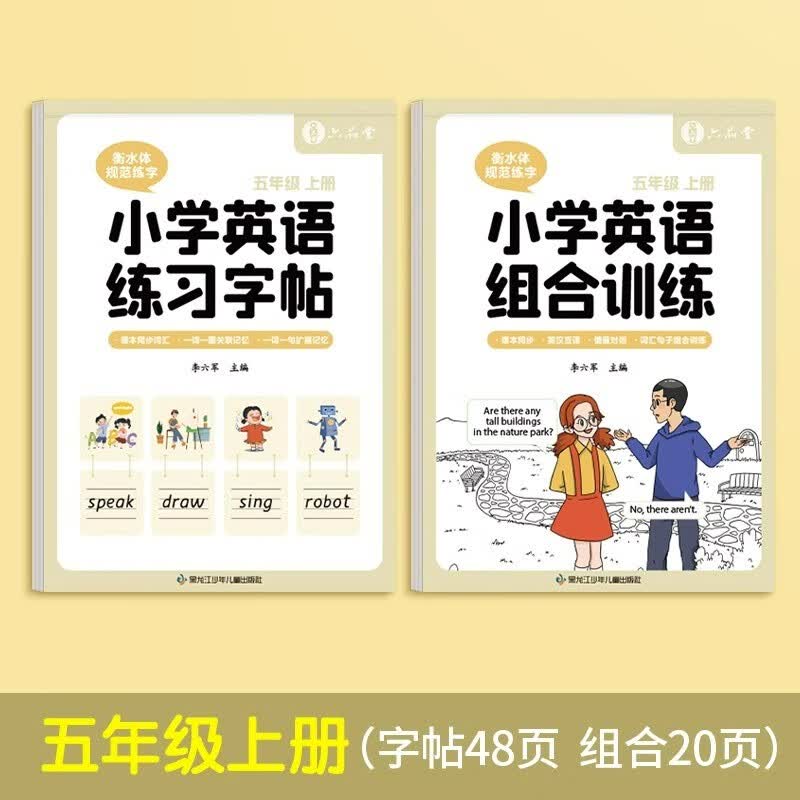 李六军3-6年级衡水体英语字帖小学生专用练字帖三年级四年级上册下册英文单词书写练习五六年级同步人教版每日一练硬笔描红练字本儿童 【五年级上册2本】字帖+组合训练