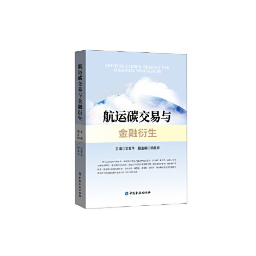 正版书籍 航运碳交易与金融衍生 甘爱平主编中国金融出版社9787522005447 98