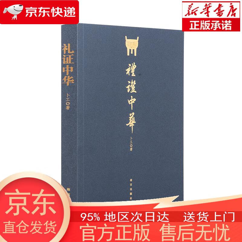【全新速发】礼证中华 卜工 故宫出版社