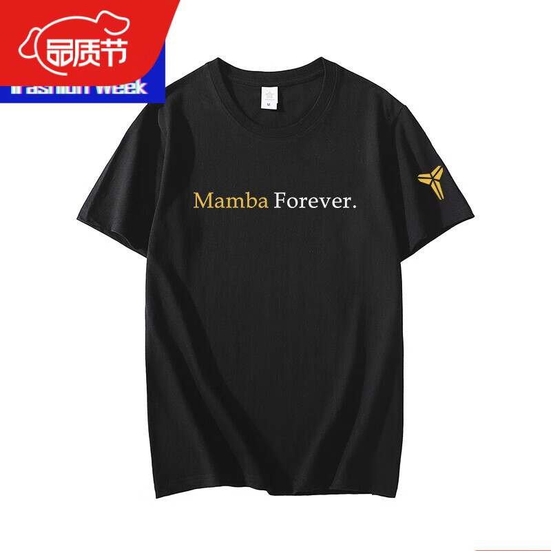 mamba forever纪念t恤男女黑曼巴精神纯棉篮球衣服 黑色 s