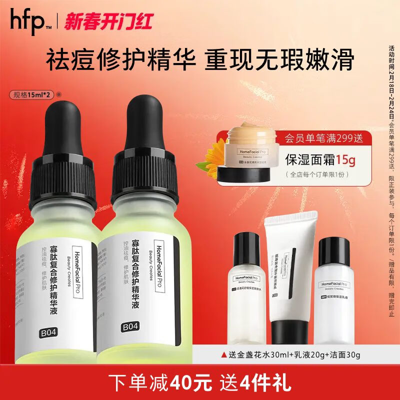 HomeFacialPro寡肽复合修护精华液 HFP寡肽原液油皮祛痘原液去痘修护舒缓控油 【多人选择】寡肽精华15ml*2