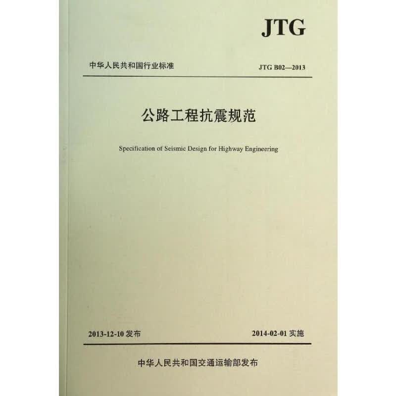JTGB02-2013公路工程抗震规范