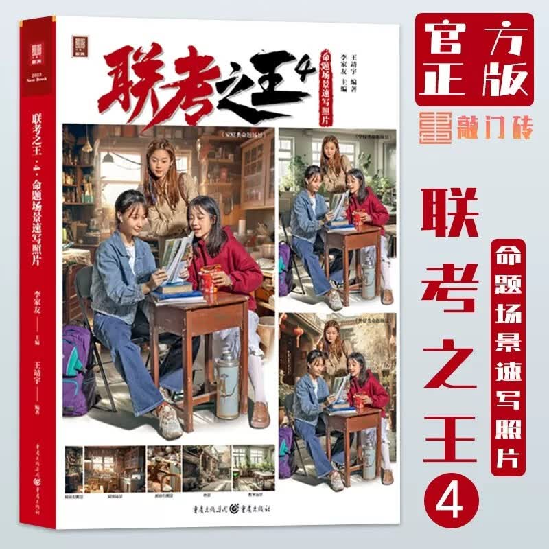 【现货速发】联考之王4命题场景速写照片 2023敲门砖李家友王靖宇人物组合场景创作