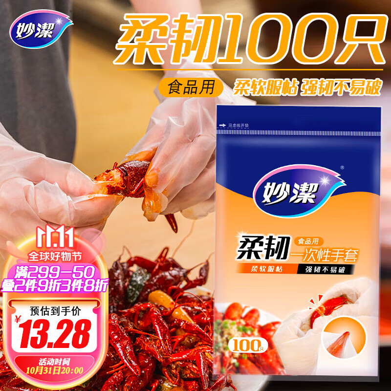 妙洁 柔韧一次性手套 100只装 厨房食品级 柔软服帖 强韧不易破属于什么档次？