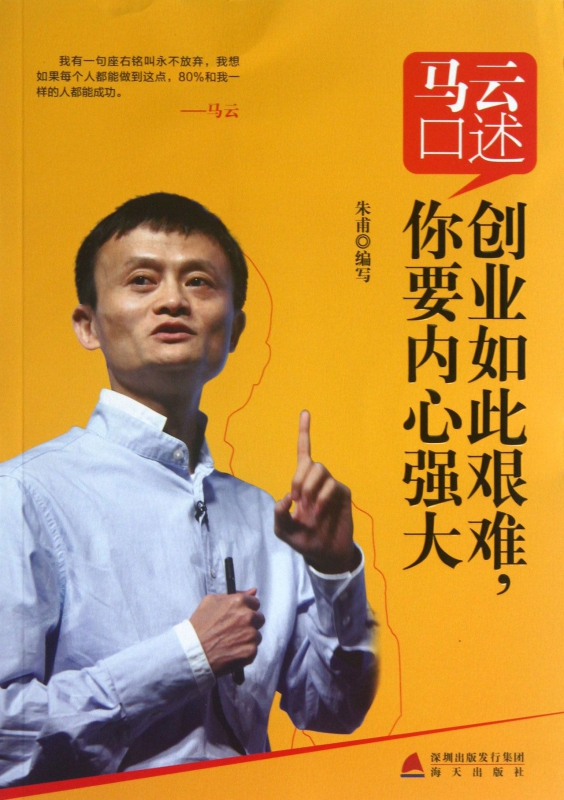 马云口述(创业如此艰难你要内心强大)