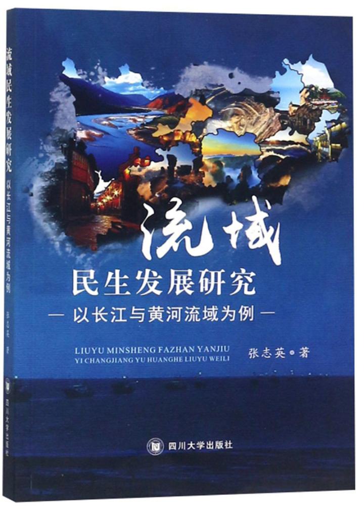 流域民展研究:以长江与黄河流域为例