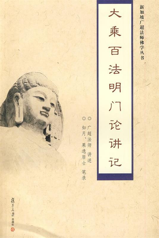大乘百法明门论讲记 广超法师 讲述【正版书】