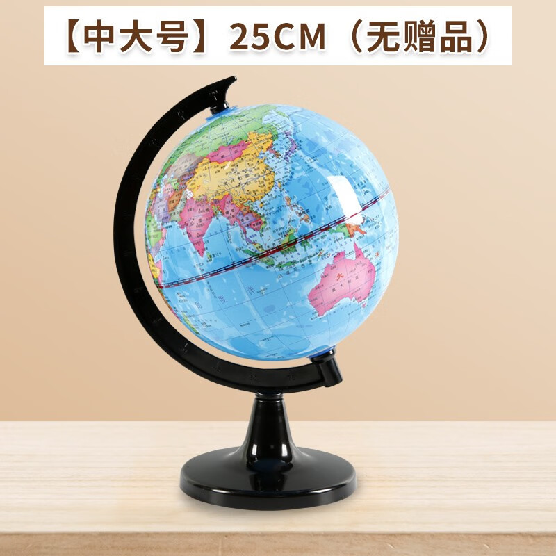 地球仪小学生用儿童启蒙ar初中生高中生小型小号特大号玩具小礼品摆件迷你教学版正版20cm厘米25cm (中大号)25cm(无赠品)