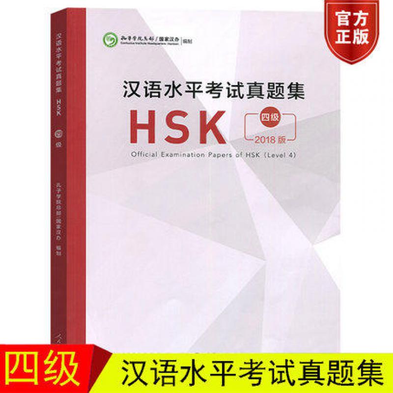 2018版 汉语水平考试真题集HSK 四级(附音频+答题卡) Official Examinatio