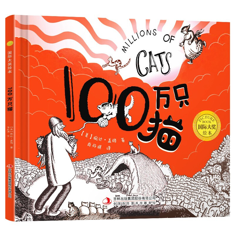 精装国际大奖绘本:100万只猫 0-2-3-6岁 幼儿园早教 宝宝睡前启蒙绘本