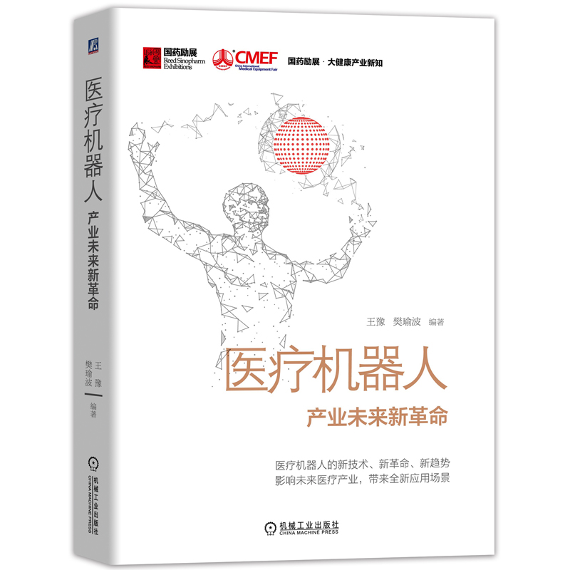 国药励展大健康系列图书： 医疗机器人
