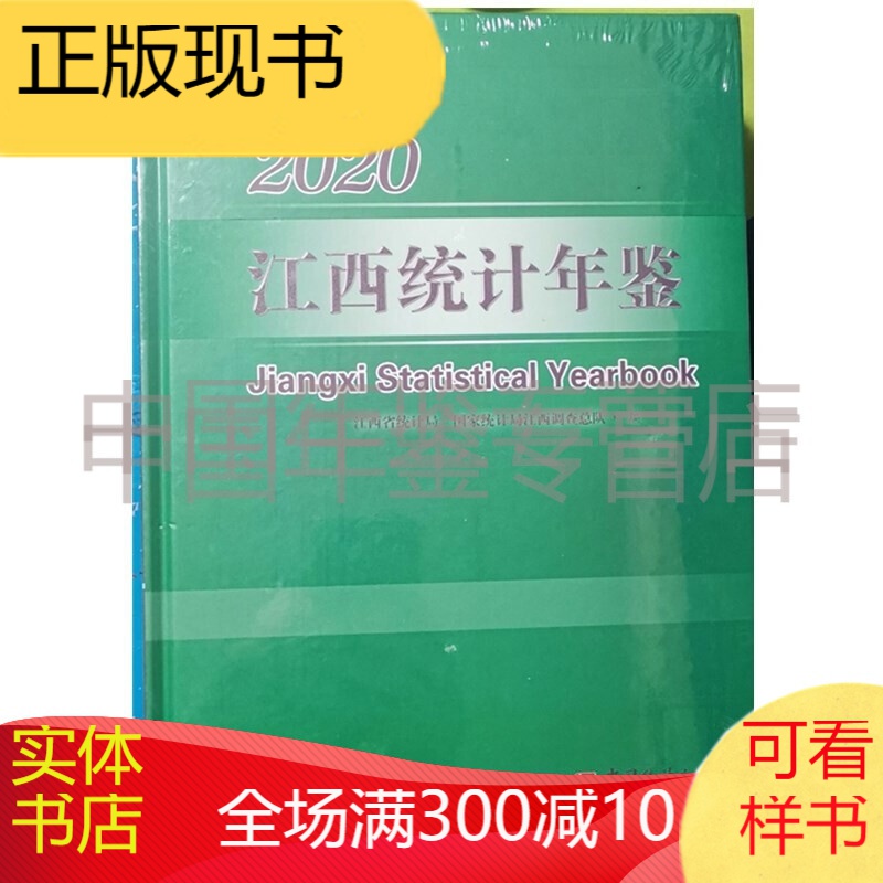 江西统计年鉴2020（附电子版）