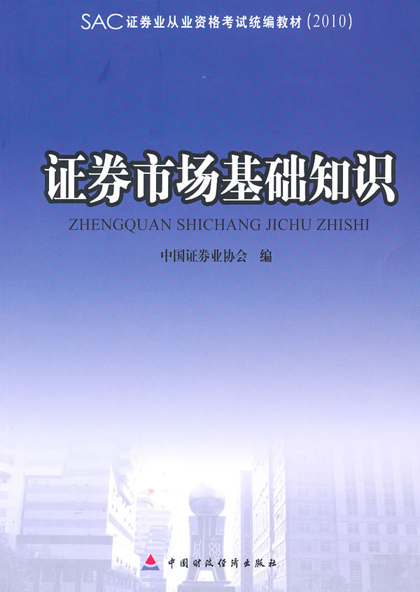 证券市场基础知识 中国证券业协会 编【正版书】