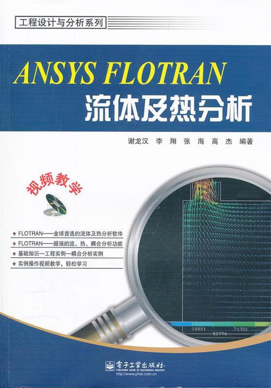 ANSYS FLOTRAN流体及热分析