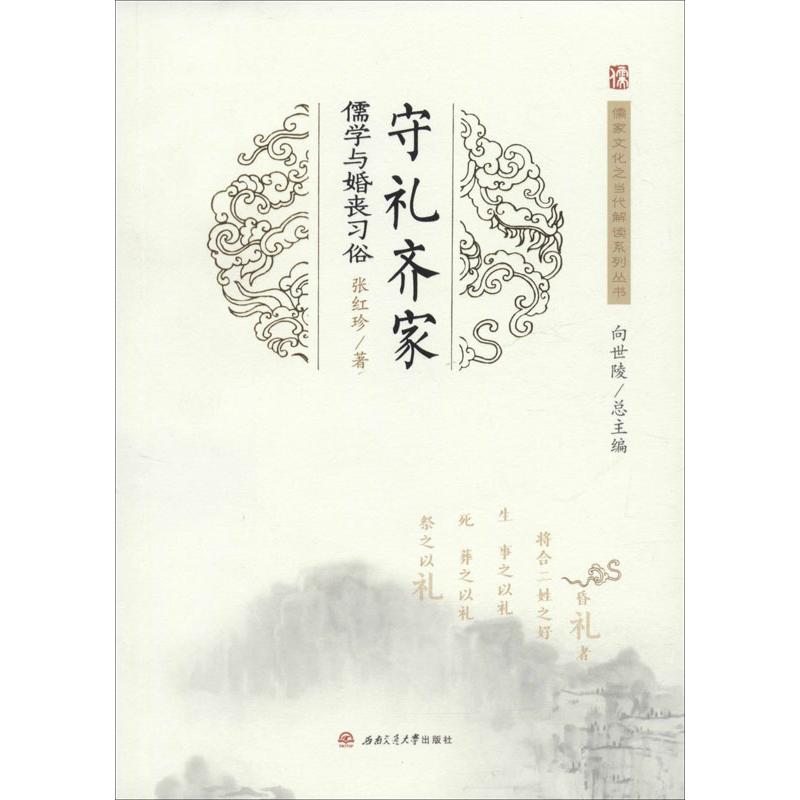 守礼齐家 儒学与婚丧习俗