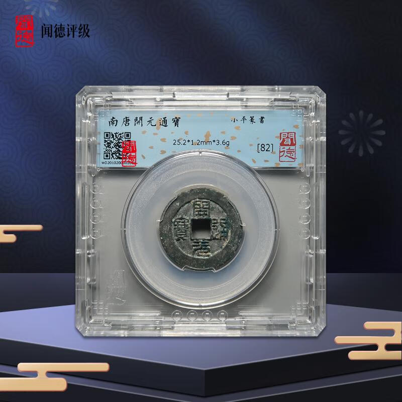 钱币收藏南唐开元通宝qb014zy