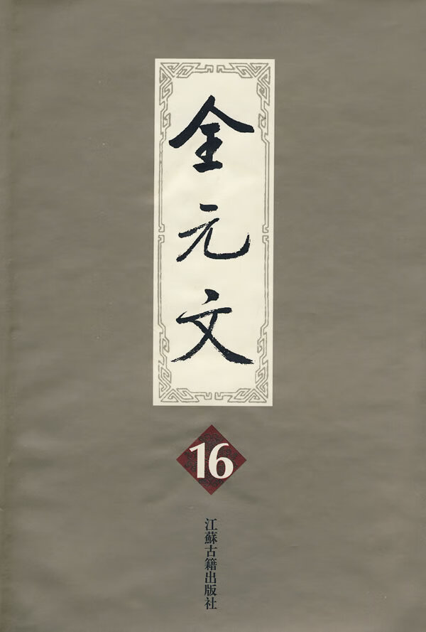 全元文16