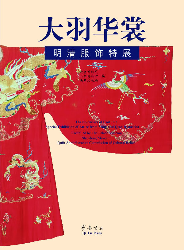 【书】大羽华裳 明清服饰特展