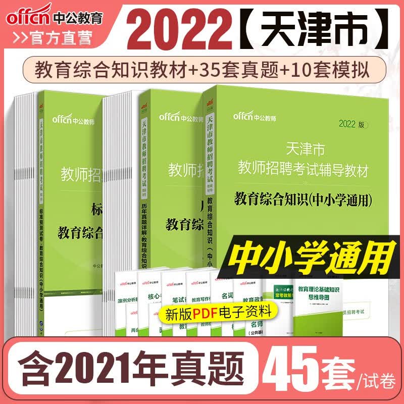 天津教师招聘考试用书中公2022天津市教师招聘考试用书中小学教育综合知识教材历年真题标准预测卷3本和平河东河西南开河北红桥东丽西青津南北辰武清宝坻宁河静海蓟州滨海新区教师编制考试