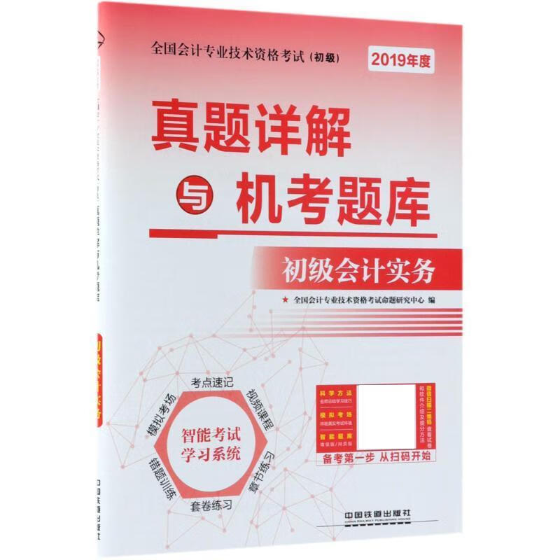真题详解与机考题库【正版好书，下单速发】