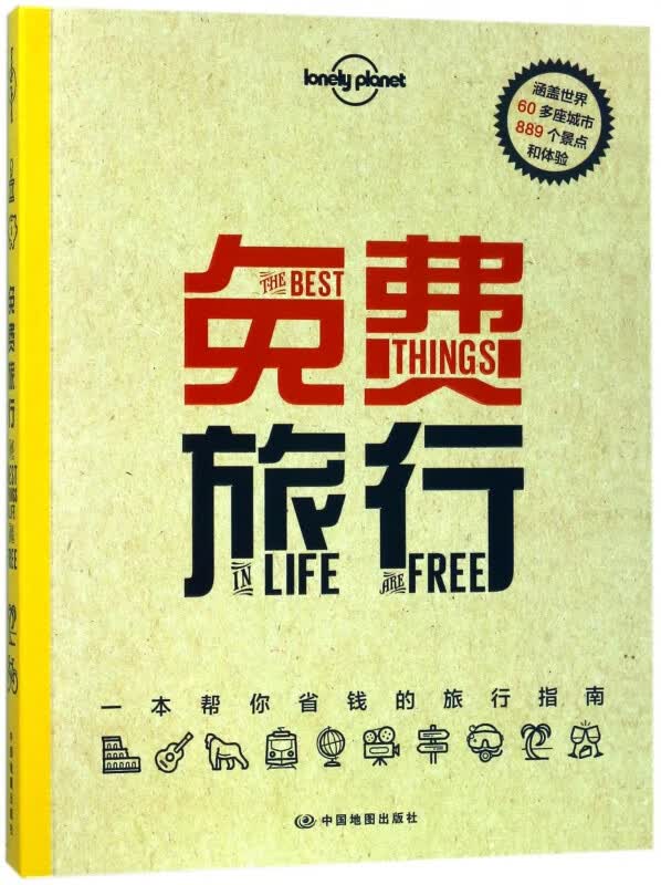 免费旅行/lonely planet