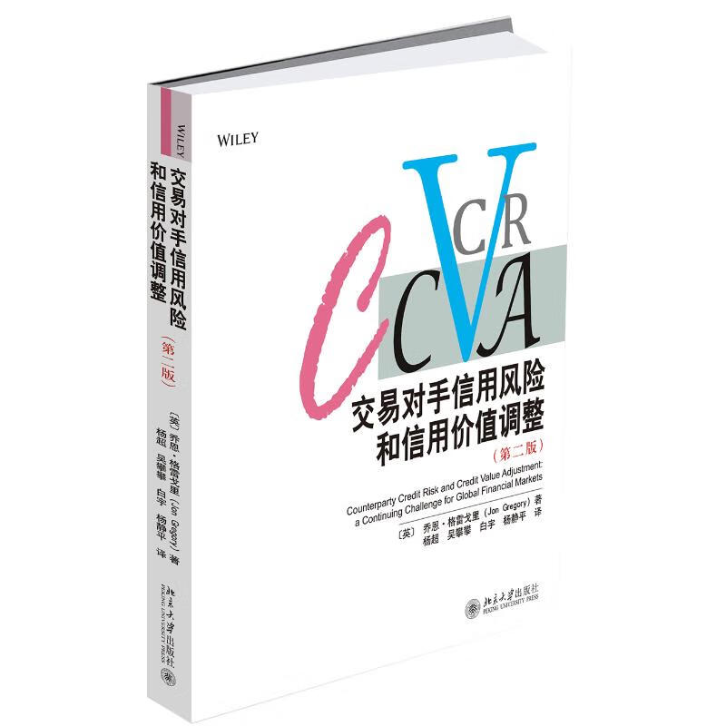 交易对手信用风险和信用价值调整(第2版)