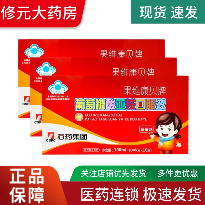 果维康贝 葡萄糖酸亚铁口服液 草莓味 10ml*10支/盒 3盒