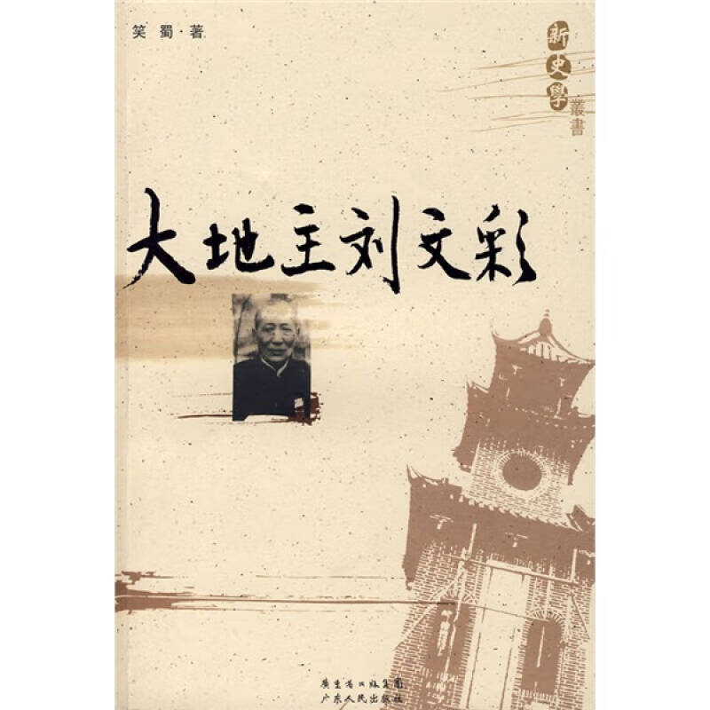 大地主刘文彩【正版好书】