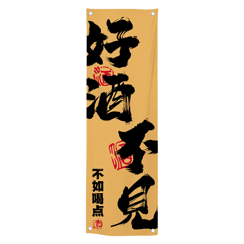 1-好酒不见 40cm宽*120cm高