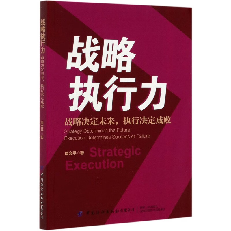 战略执行力(战略决定未来执行决定成败)