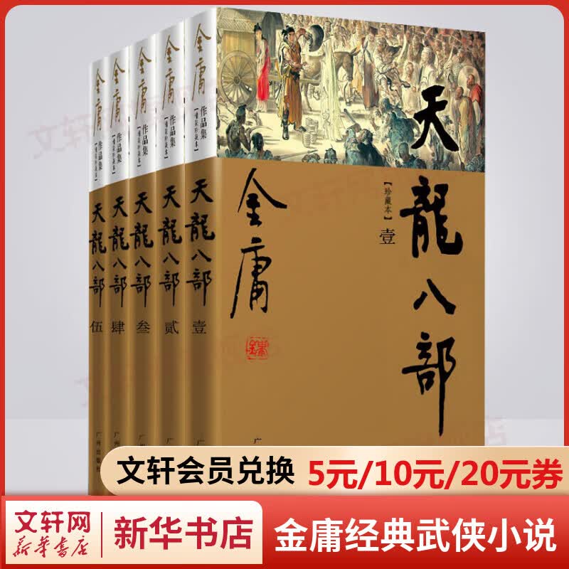 天龙八部 新修珍藏本软精装全套5册 金庸武侠小说作品全集原著之一 广州出版社