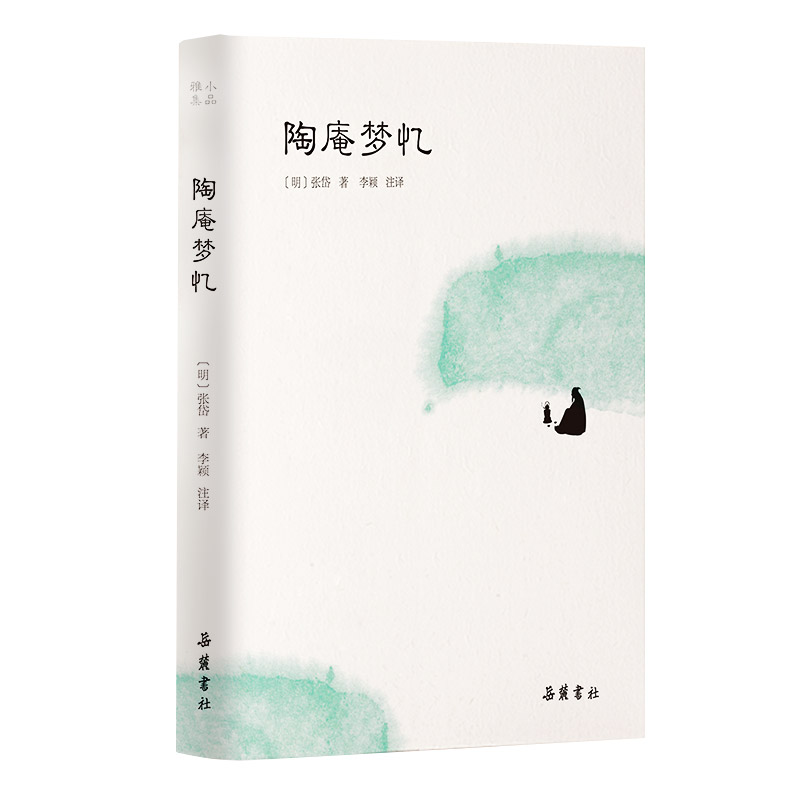 陶庵梦忆(小品雅集）