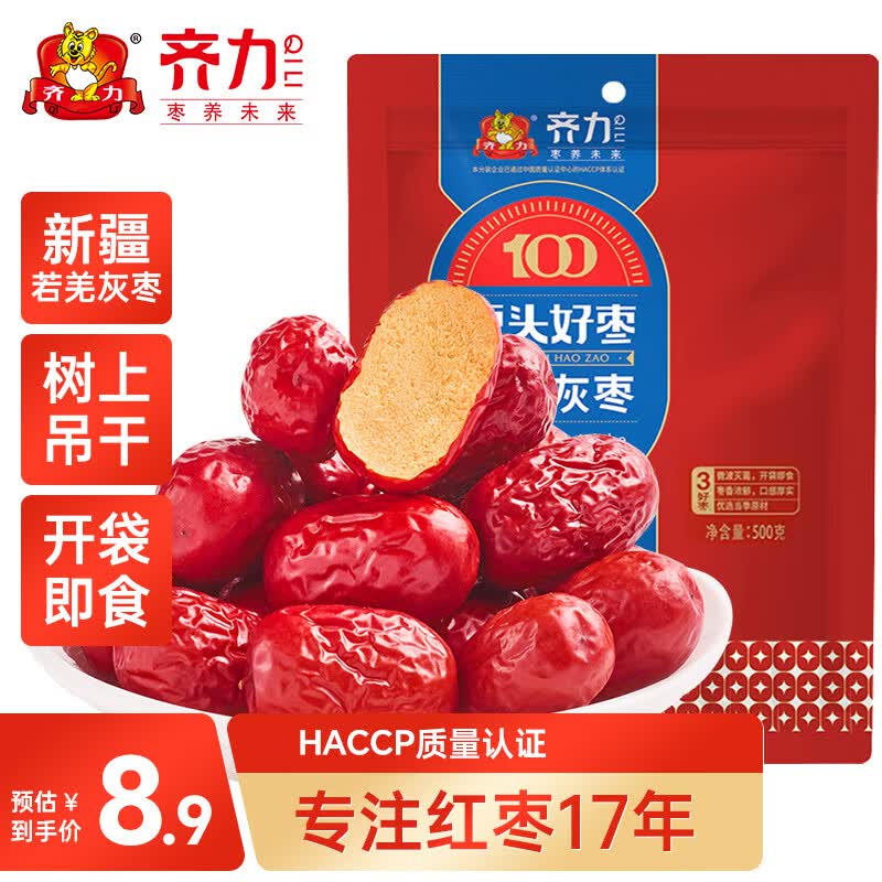 齐力新疆红枣500g 树上吊干免洗红枣 若羌灰枣 煮粥煲汤即食蜜饯果干高性价比高么？