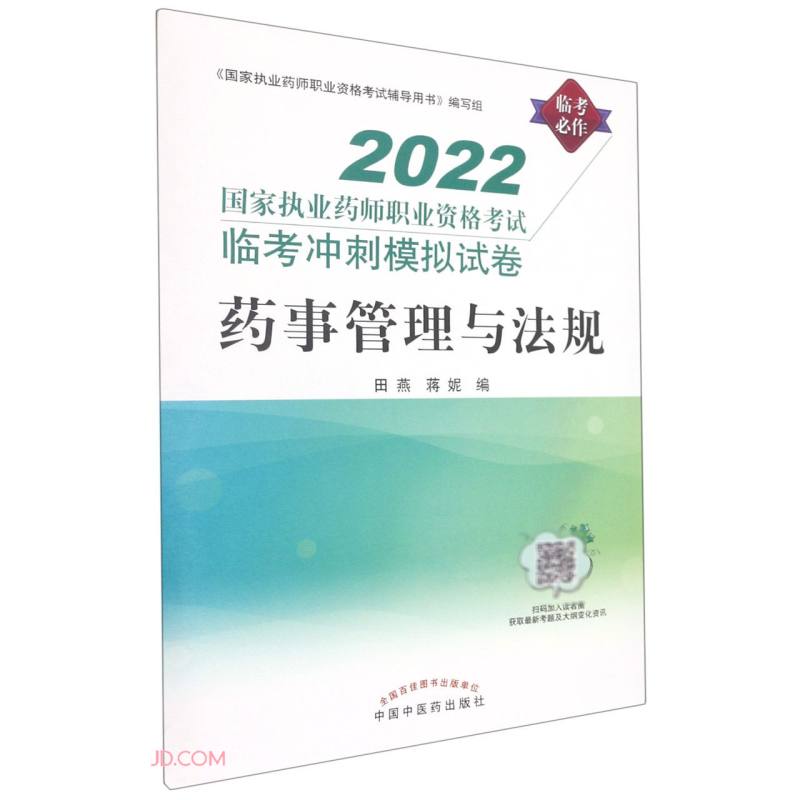 2022年药事管理与法规（国家执业药师职业资格考试临考冲刺模拟试卷）田燕 蒋妮 著 中国中医药出版社 考试卷子