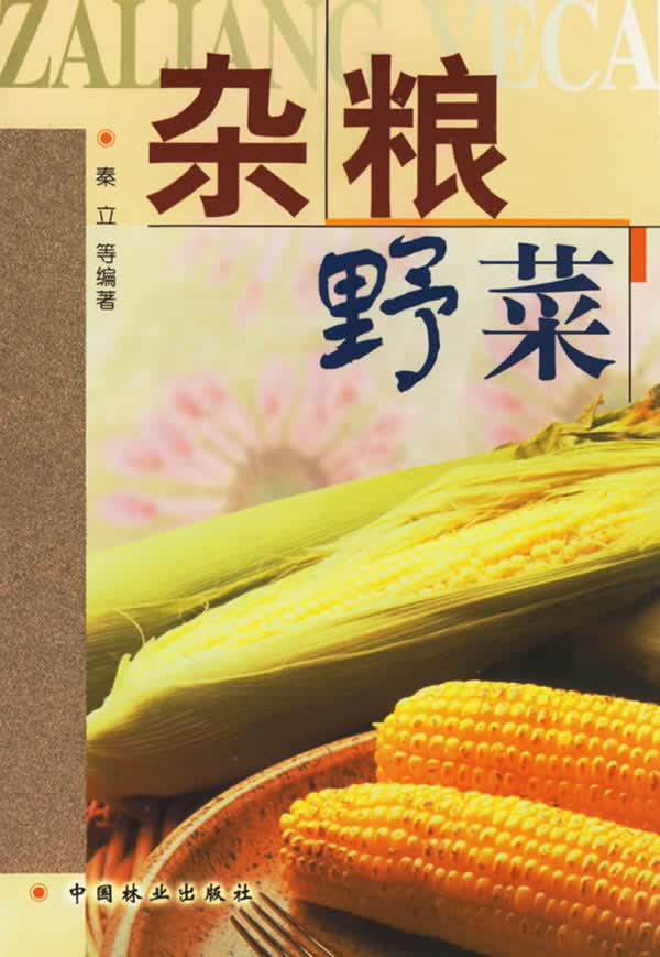 杂粮野菜