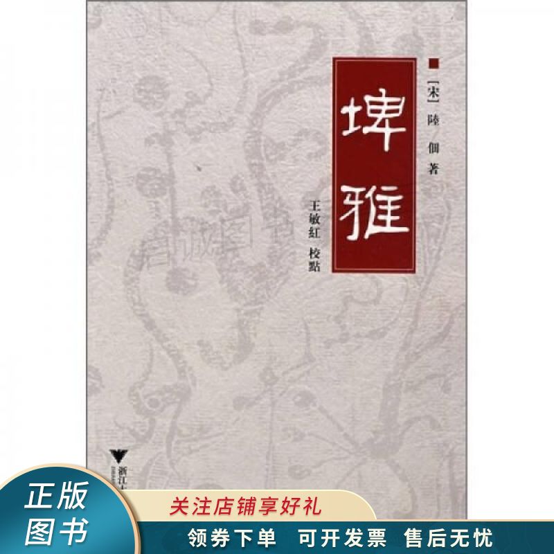 埤雅 陆佃 【稀缺图书,放心购买】