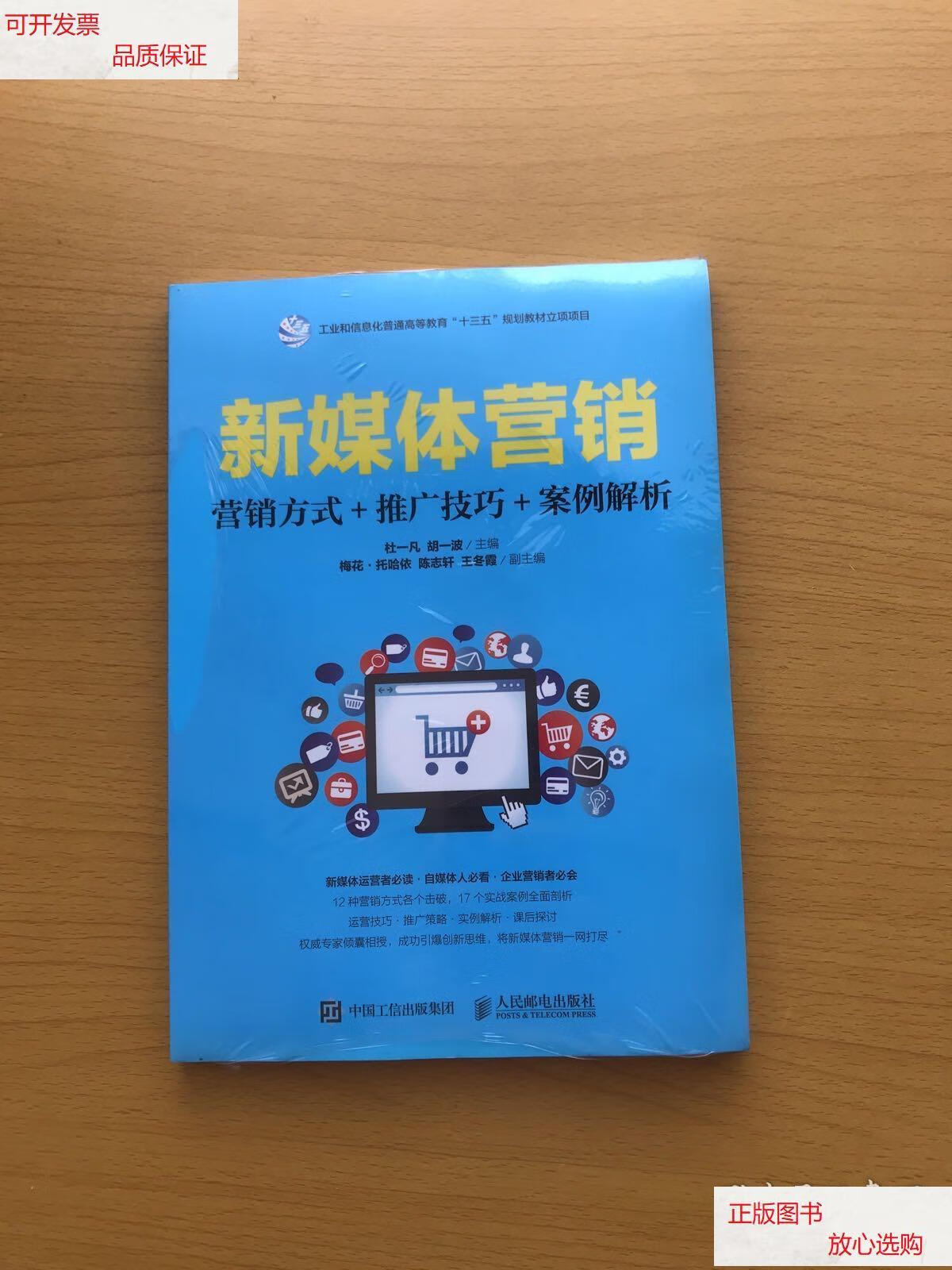 【二手9成新】新媒体营销:营销方式 推广技巧 案例解析 /杜一凡 人民