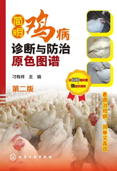 简明鸡病诊断与防治原色图谱（第二版）