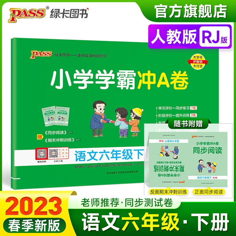 2023春小学学霸冲A卷语文六年级下册试卷测试卷人教版同步训练测试卷RJ版6年级下册真题单元期中期末试卷子考试冲刺PASS绿卡图书 六年级下册