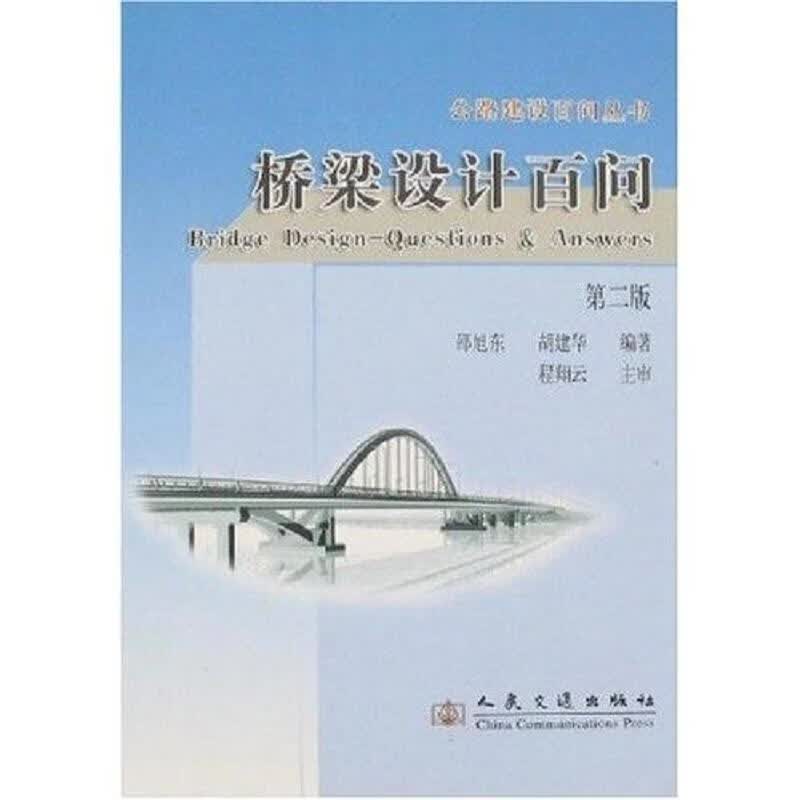桥梁设计百问——公路建设百问丛书