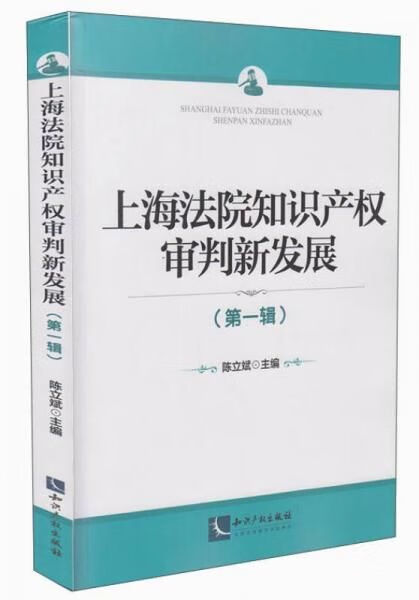 上海法院知识产权审判新发展辑 陈立斌
