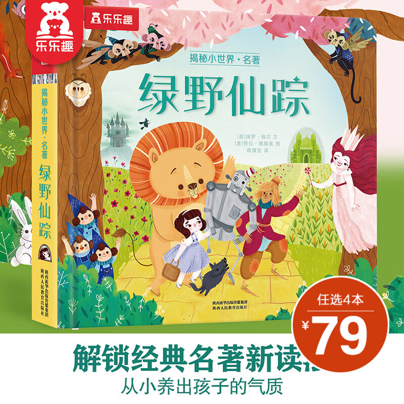【选4本79元】乐乐趣 揭秘小世界系列 单本组合 名著经典故事 语言浅显易懂 配色高级 笔触细腻 提升孩子审美 【名著】绿野仙踪