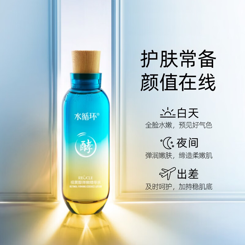 水循环视黄醇弹嫩精华水爽肤柔肤嫩肤水保湿护肤化妆品专柜 130ml