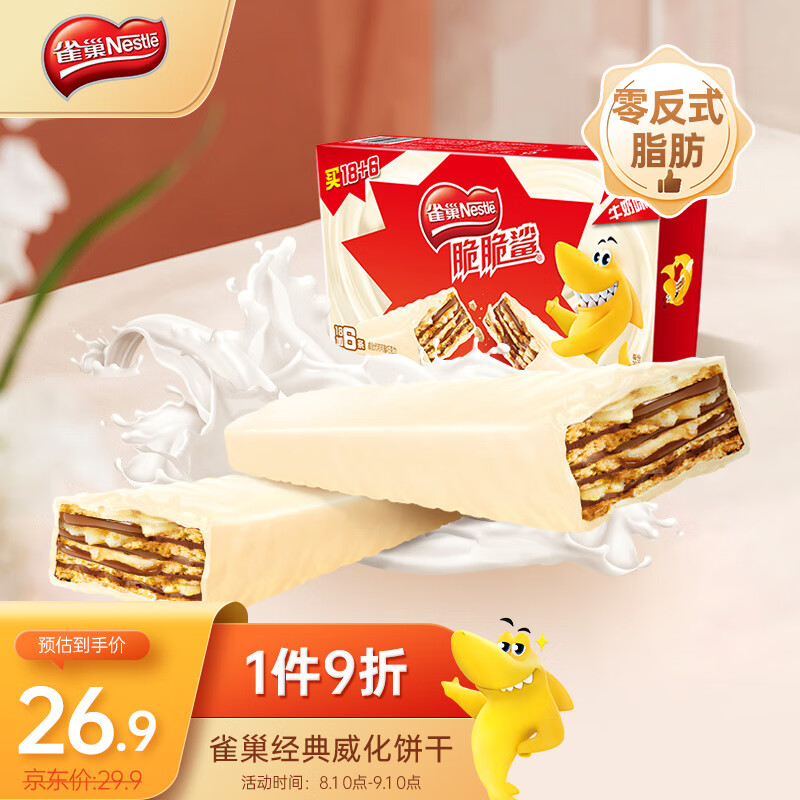 雀巢（Nestle）脆脆鲨休闲零食威化饼干蛋糕 儿童早餐夹心办公室 牛奶味480g怎么样,好用不?