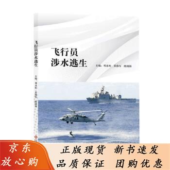 飞行员涉水逃生 邓永松,黄伟军,陈国锋 9787514234602