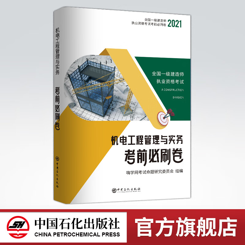 【旗舰店】2021全国一级建造师执业资格考试 机电工程管理与实务考前必刷卷 适用于参加2021年一建考试的考生 中国石化出版社