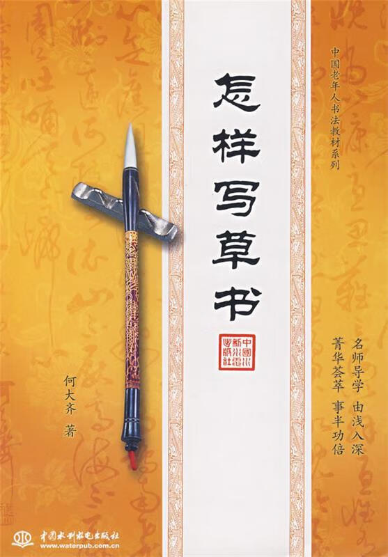 怎样写草书 何大齐 【正版】