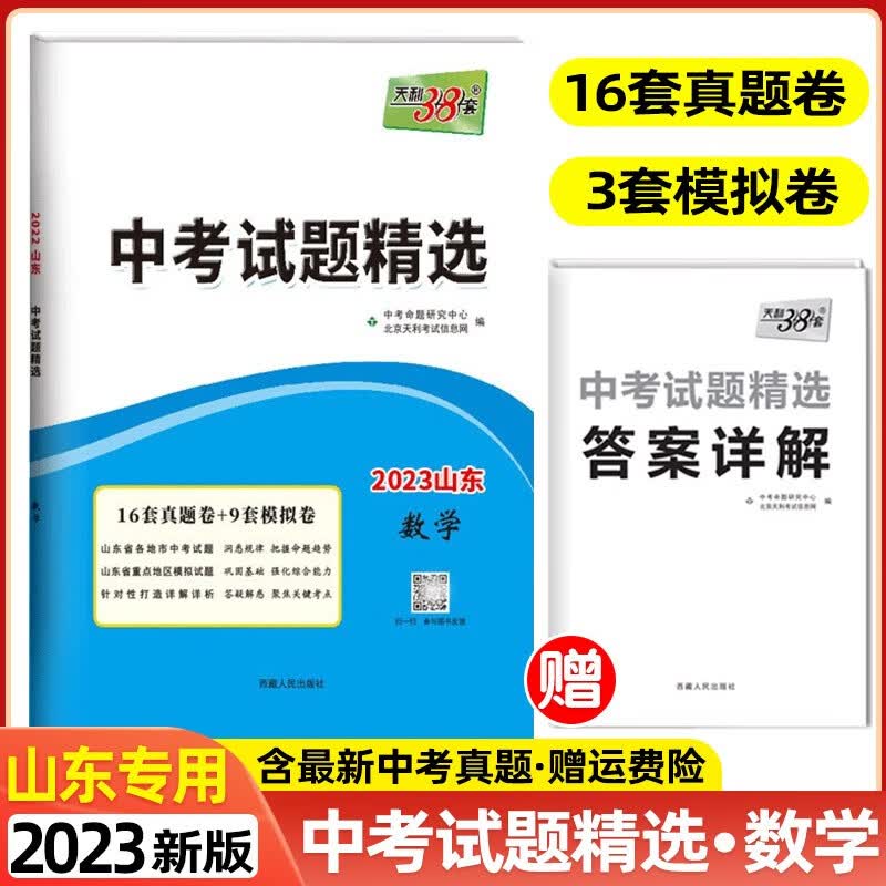 【科目自选】2023版天利38套中考试题精选山东专版山东省各地市中考题中考真题卷模拟试卷 数学