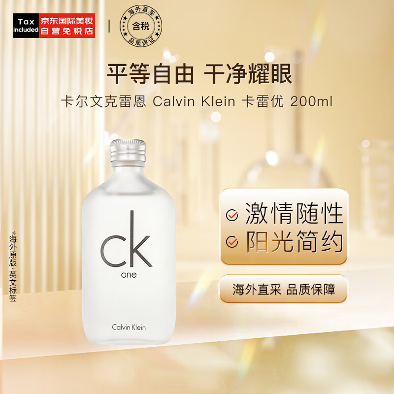 卡尔文克雷恩（Calvin Klein）卡雷优淡香水 ck香水 200ml ck one 送男朋友 生日礼物 怎么看?