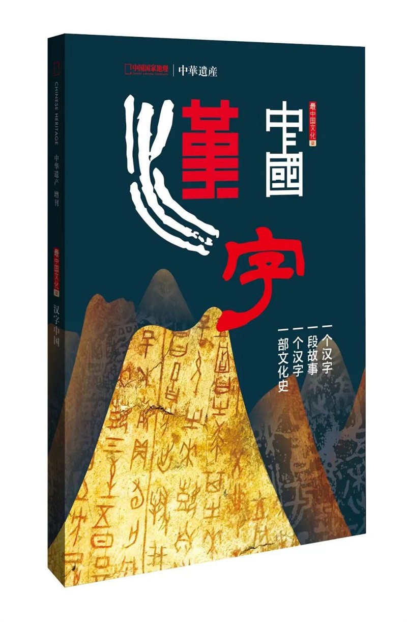 中华遗产 增刊 中国汉子 一个汉子一段故事 一个汉子一部文化史 中国国家地理出品 人文旅游地理